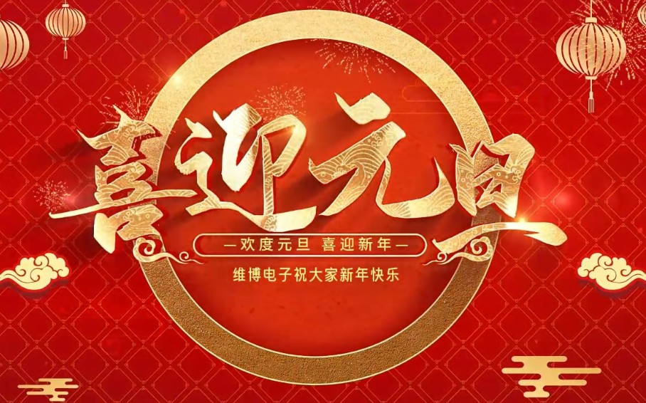 2026年維博電子總經(jīng)理元旦致辭！