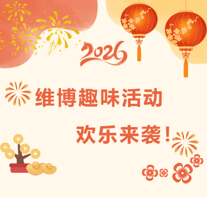 維博趣味活動(dòng)，歡樂(lè)來(lái)襲！