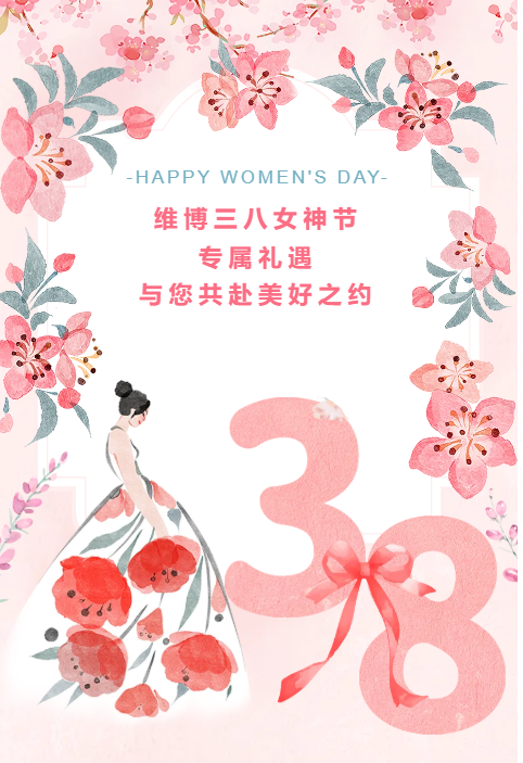 維博三八女神節(jié)專(zhuān)屬禮遇，與您共赴美好之約！